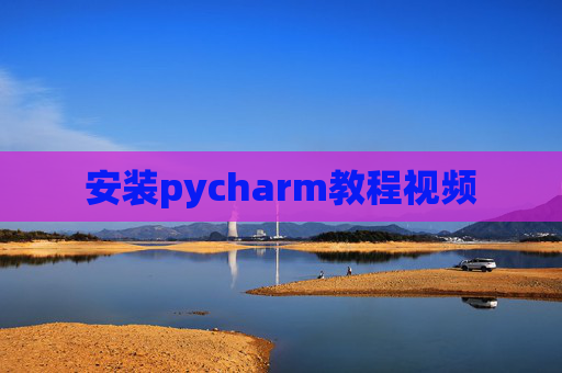 安装pycharm教程视频