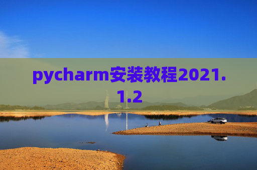 pycharm安装教程2021.1.2