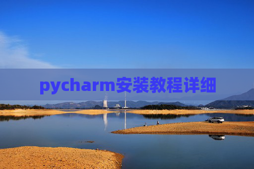 pycharm安装教程详细
